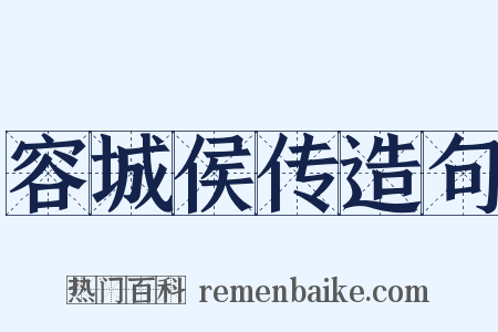 容城侯传造句是什么意思的图片